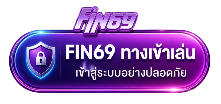 เข้าสู่ระบบ FIN69S พร้อมคำเตือนตรวจสอบโดเมน